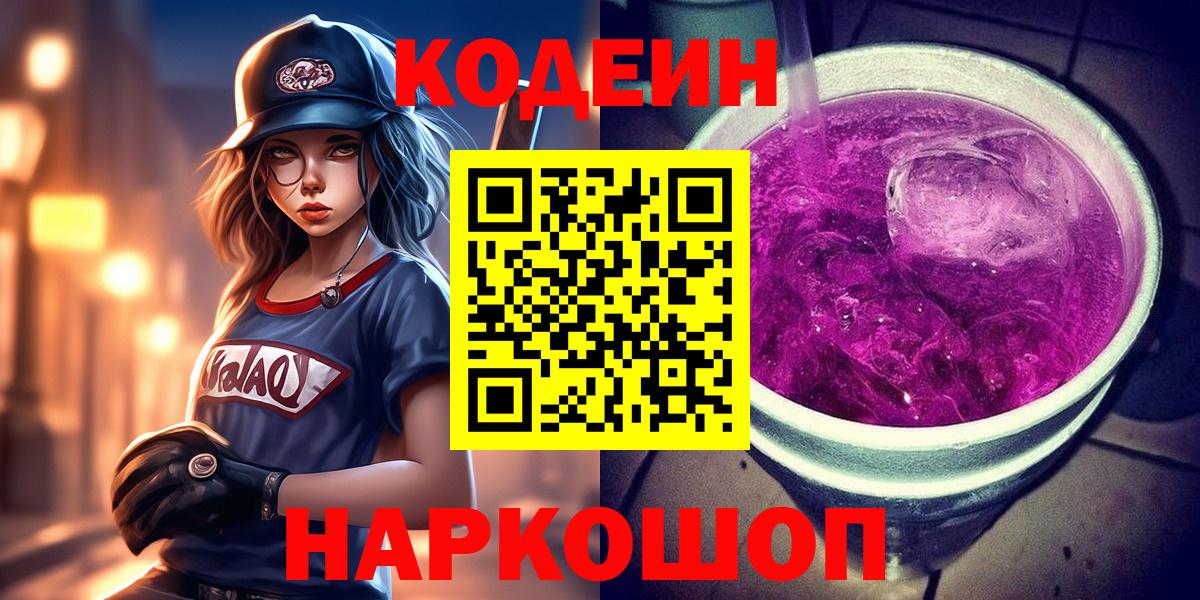 наркота  Codein напиток Lean (лин)  Вход с VPN  Кодеиновый сироп Lean Purple Drank  Коломна 